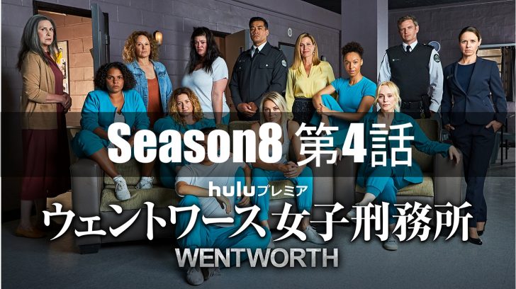ウェントワース女子刑務所シーズン８第４話あらすじネタバレ ゆるりデイズ